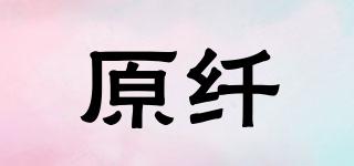 原纖品牌logo