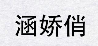 涵嬌俏品牌logo