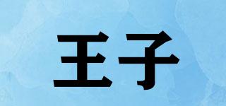 王子品牌logo