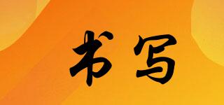 WRITE/書寫品牌logo