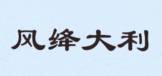 風(fēng)絳大利品牌logo