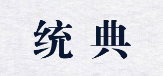 統(tǒng)典品牌logo
