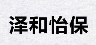 澤和怡保品牌logo