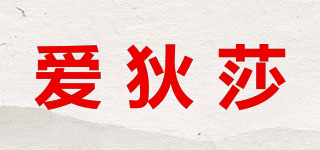 愛(ài)狄莎品牌logo