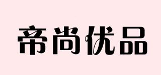 帝尚優(yōu)品品牌logo