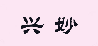 興妙品牌logo