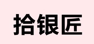 拾銀匠品牌logo