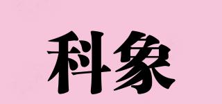 科象品牌logo