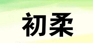 初柔品牌logo