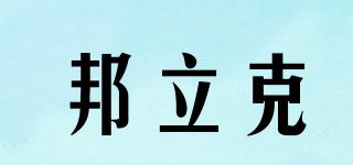 邦立克品牌logo