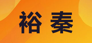 裕秦品牌logo