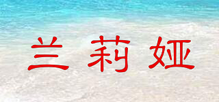 蘭莉婭品牌logo