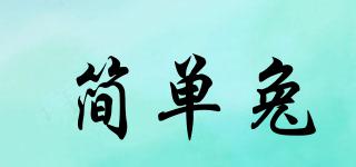 簡(jiǎn)單兔品牌logo