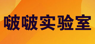 Bubble Pop Laboratory/啵啵實驗室品牌logo