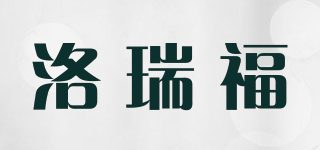 洛瑞福品牌logo