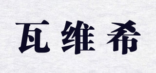 瓦維希品牌logo