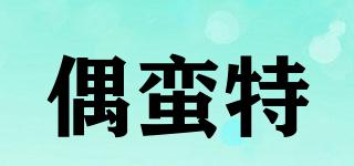 偶蠻特品牌logo