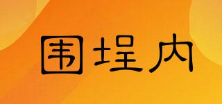 圍埕內(nèi)品牌logo