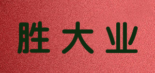 勝大業(yè)品牌logo
