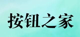 按鈕之家品牌logo