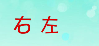 右左祎品牌logo