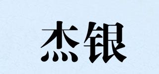 杰銀品牌logo