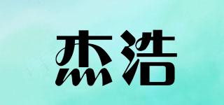 杰浩品牌logo