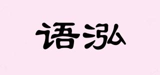語(yǔ)泓品牌logo