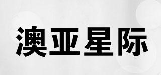 澳亞星際品牌logo