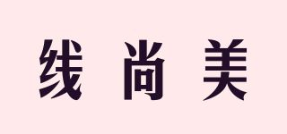 線尚美品牌logo
