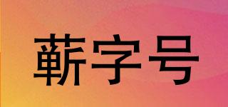蘄字號品牌logo