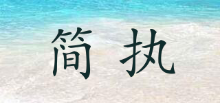 簡執(zhí)品牌logo