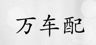 VARIOUS/萬車配品牌logo