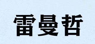 雷曼哲品牌logo