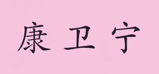 康衛(wèi)寧品牌logo