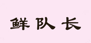 鮮隊長品牌logo