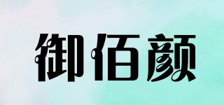 御佰顏品牌logo
