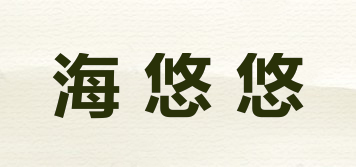 海悠悠品牌logo