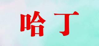 哈丁品牌logo
