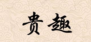 貴趣品牌logo