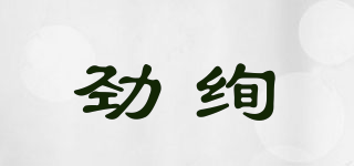 勁絢品牌logo