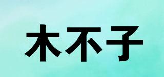 木不子品牌logo