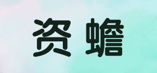 資蟾品牌logo