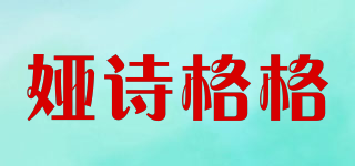婭詩(shī)格格品牌logo