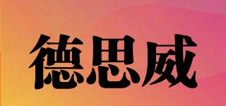 德思威品牌logo