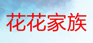花花家族品牌logo