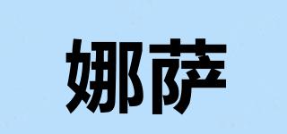 娜薩品牌logo
