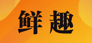 鮮趣品牌logo
