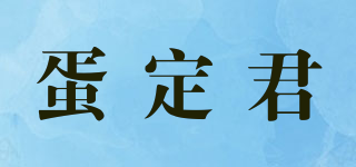 蛋定君品牌logo
