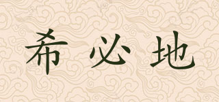 希必地品牌logo